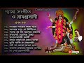 Shyama Sangeet & Ramprasadi | শ্যামা সঙ্গীত ও রামপ্রসাদী | Devotional Song