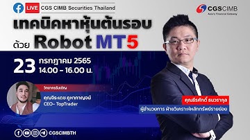 “เทคนิคหาหุ้นต้นรอบ ด้วย Robot MT5” โปรแกรมเทรดหุ้นอัตโนมัติ MT5 by CGS-CIMB