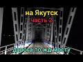 На Якутск часть 2  по железнодорожному мосту на фуре