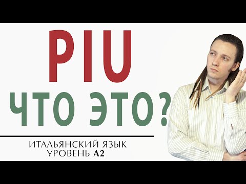 Как использовать piu? Уровень А2. Итальянский язык онлайн #итальянский #итальянскийязык