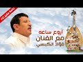 اروع ساعه مع الفنان فؤاد الكبسي