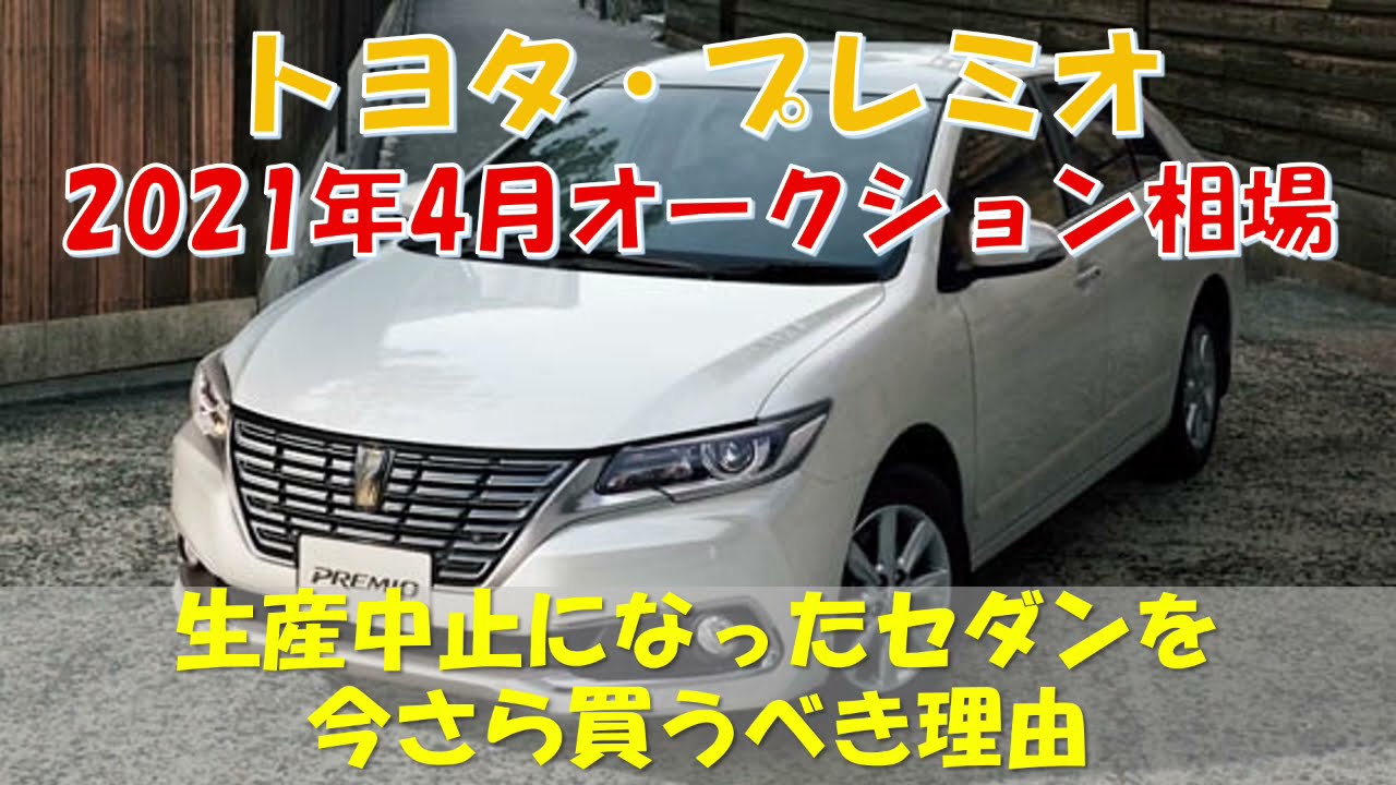 トヨタ プレミオ 生産終了になったセダンを買うべき理由 21年4月オークション相場 Youtube