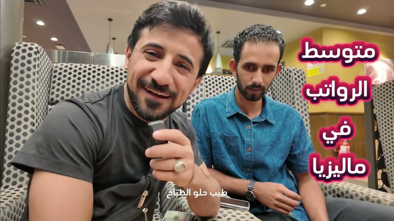 متوسط الرواتب في ماليزيا و نصائح نقدمها