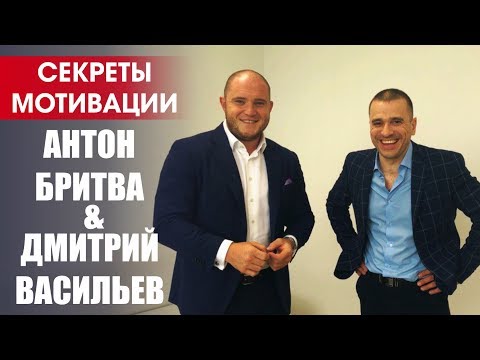 Секреты мотивации.  Дмитрий Васильев и Антон Бритва