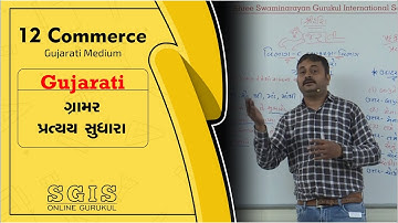 SGIS | STD 12 Com. Gujarati | ગ્રામર(   પ્રત્યય સુધારો ) | GSEB | Ft. Hiren Tank Sir  | G184