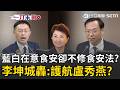 一刀未剪｜食安法審查進度0條！國民黨說好的修法呢？ 藍白臨時變更議程改排「蓋牌、吃案、當門神」！李坤城痛批：這不是在講盧秀燕嗎？｜三立新聞LIVE