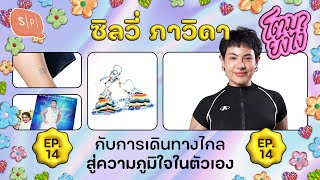 SILVY กับการเดินทางไกลสู่ความภูมิใจในตัวเอง | โตมายังไง EP14