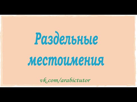 Раздельные местоимения в арабском языке.