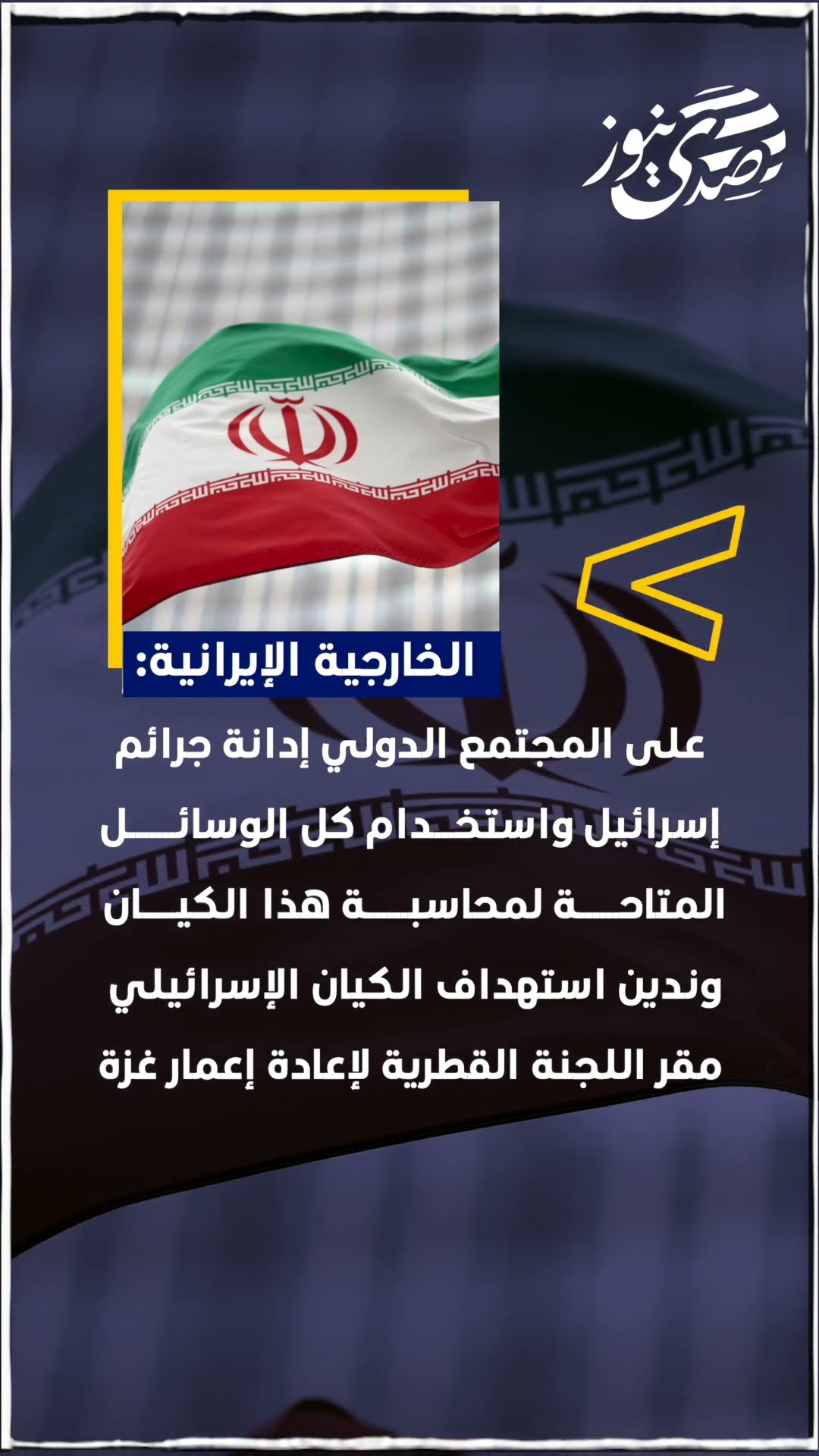 صدى نيوز |  الخارجية الإيرانية: على المجتمع الدولي إدانة جرائم إسرائيل