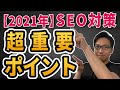 【SEO】１位を取るための重要な２つのポイント