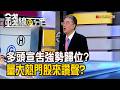 《多頭宣告強勢歸位? 量大熱門股來讚聲?》【錢線百分百】20260721-6│非凡財經新聞│