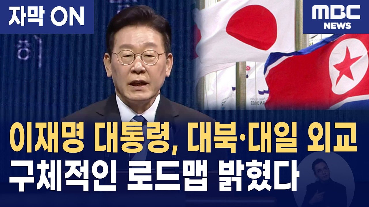 [자막] 3.1절 기념사, 이재명 대통령이 제시한 '대북·대일 외교'의 새로운 이정표와 실천 과제