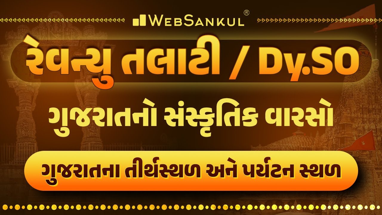 ગુજરાતના તીર્થસ્થળ અને પર્યટનસ્થળ | Gujarat Culture | GSSSB Revenue Talati | GPSC DySO