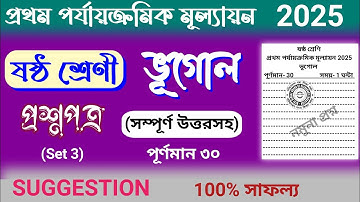class 6 geography 1st unit test question paper 2025 | class 6 1st unit geography suggestion 2025