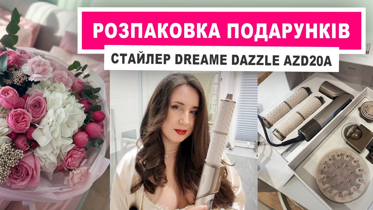 Мені 32 🎉 Розпаковка подарунків + чесний тест стайлера Dreame Dazzle AZD20A