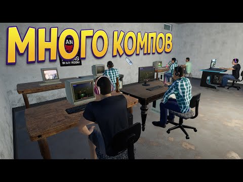 видео: ОЧЕНЬ МНОГО КОМПОВ ( My Gaming Club )