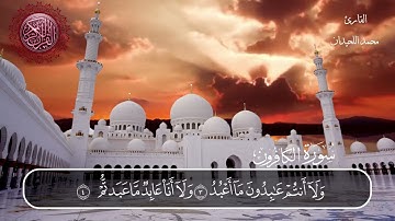سورة الكافرون محمد اللحيدان