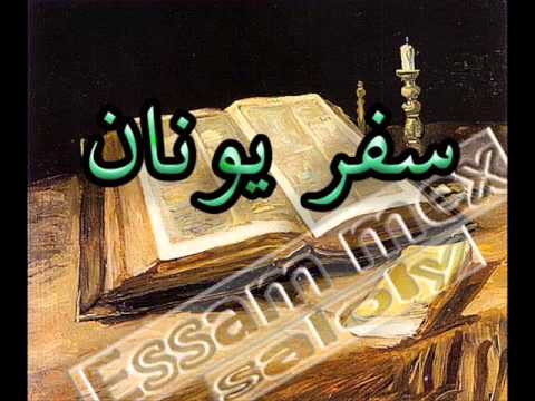 سفر يونان أصحاح 1