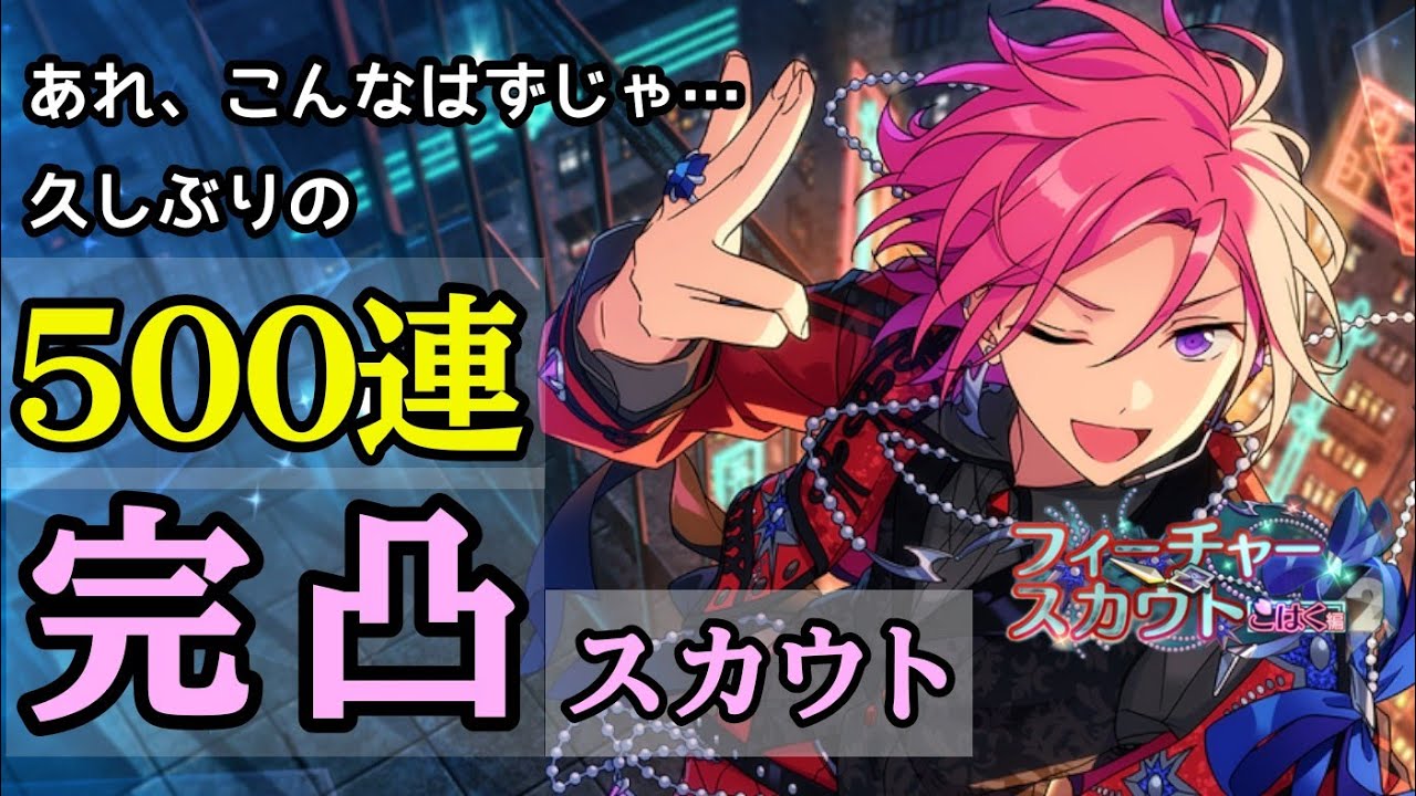 【あんスタ】格好良すぎるこはくくんを完凸したくて2天井。(フィーチャースカウトこはく編2)