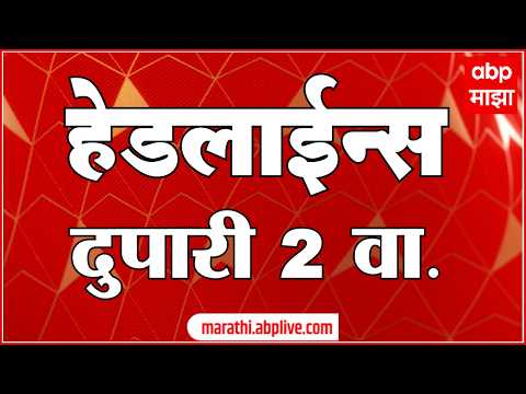 ABP Majha Headlines Today : 02 PM : 28 Sep 2026 : एबीपी माझा हेडलाईन्स Marathi News Maharashtra