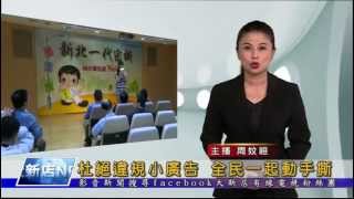 1040807【大新店地方新聞】杜絕違規小廣告 全民一起動手撕