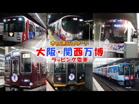 関西の鉄道各社がミャクミャク様の餌食に･･･(笑)  2025大阪･関西万博ラッピング電車走行シーン集【運行開始初日撮影】