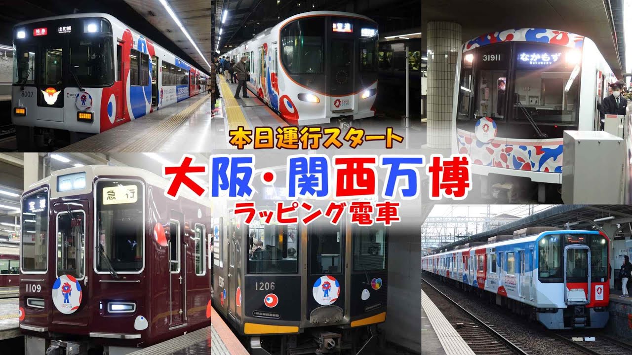 関西の鉄道各社がミャクミャク様の餌食に･･･(笑)  2025大阪･関西万博ラッピング電車走行シーン集【運行開始初日撮影】
