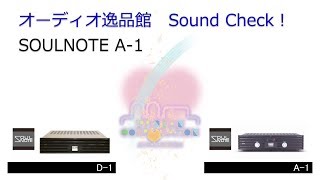 2018年5月 SOULNOTE プリメインアンプ A-1を聞いてみた。