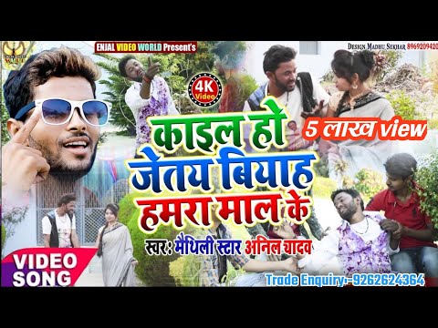 anil-yadav-new-dj-song-2020---kail-ho-jete-biyah-hamra-mal-ke---anil-yadav-new-4k-video-song-2020