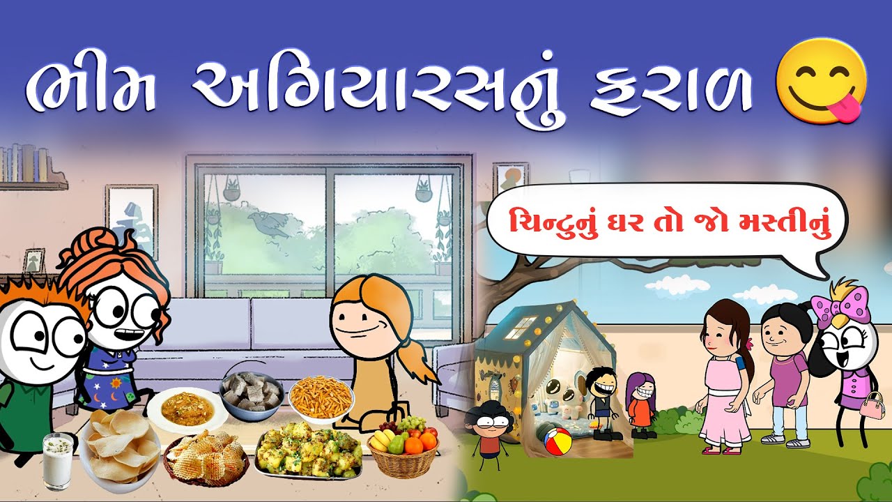 ભીમ અગિયારસનું ફરાળ 😋 ચિન્ટુનું ઘર તો જો મસ્તીનું 🤩 