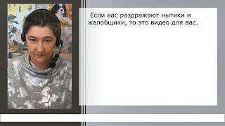 Управление Психическими Состояниями. Часть 6. Раздражающие Нытики. Ритмы