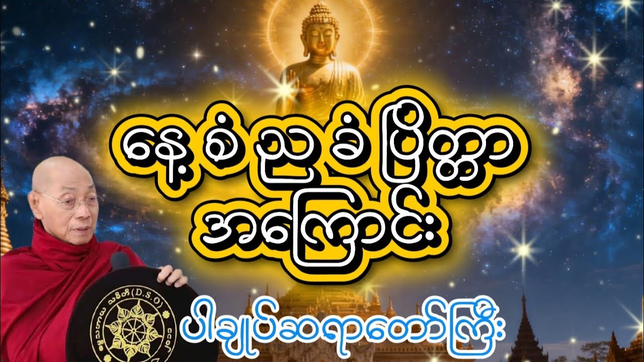 နေ့စံ ညခံ ပြိတ္တာ အကြောင်း ပါချုပ်ဆရာတော်ကြီး 