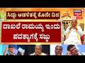 LIVE | Siddaramaiah Resignation Countdown | DKS | ರಾಜ್ಯಪಾಲ ಕಚೇರಿಗೆ ಸಿಎಂ ರಾಜೀನಾಮೆ ಪತ್ರ ಸಲ್ಲಿಕೆ