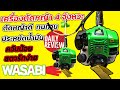 REVIEW เครื่องตัดหญ้า WASABI WAB-GX435 เครื่องเเรงดีไม่มีตก ประหยัดน้ำมันเเถมควันน้อย