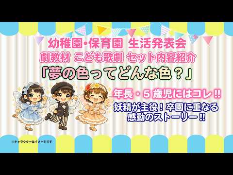 幼稚園・保育園 生活発表会 先生のための劇教材こども歌劇セット 年長