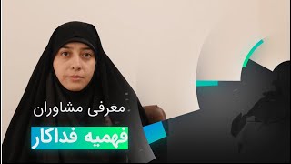 معرفی مشاوران - سرکار خانم دکتر فهیمه فداکار، دکتری مشاوره خانواده و استاد دانشگاه علامه طباطبایی