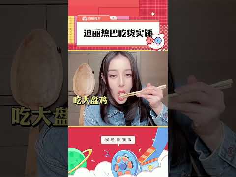 迪丽热巴沉浸式吃大盘鸡 看美女吃播真的好有食欲！迪丽热巴 果然是资深吃货了～