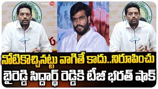చిల్లర మాటలు మాట్లాడితే | TG Bharath BIG SHOCK To Byreddy SIddharth Reddy | CM Chandrababu