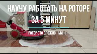 Роторная машина для пола. Как работать на роторе?