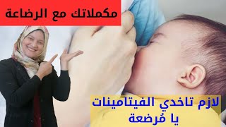 فيتامينات اي ام مرضعة... زياده لبن الام المرضعة... تغذيه الام مع الرضاعه..