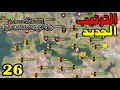 Mount Blade 2 الحلقة 26 غزو المغول 