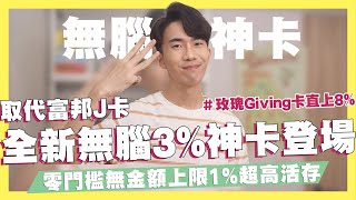 2021下半年全新無腦3%神卡登場！零門檻活存範圍無上限享1%高活存/台新玫瑰Giving卡回饋直上8%/遠銀Bankee繳費10%/橘子支付超商活動額滿｜SHIN LI 李勛 #優惠即時通