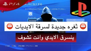 طريقة لسحب الايديات بسوني 4 | خطييره جداً ⛔️🔥