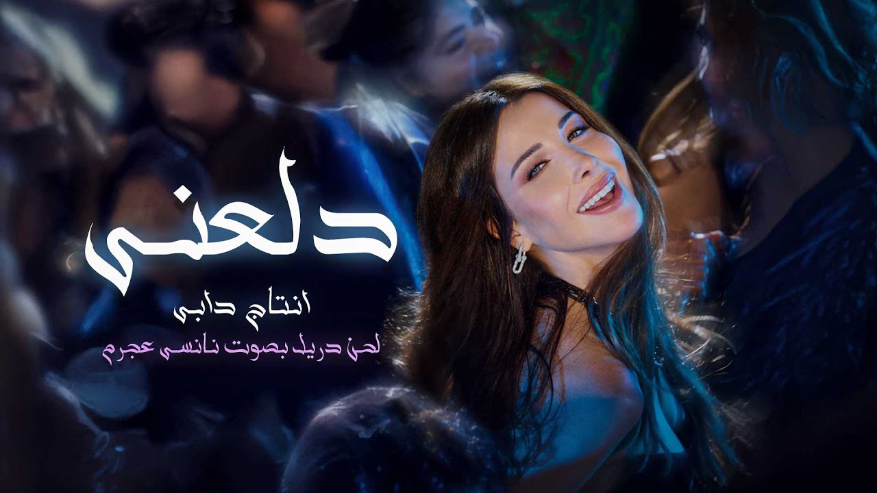 Watch Hard drill type beat - Dala3ny | لحن دريل صاخب بصوت نانسي عجرم - دلعني on YouTube Watch Hard drill type beat - Dala3ny | لحن دريل صاخب بصوت نانسي عجرم - دلعني on YouTube