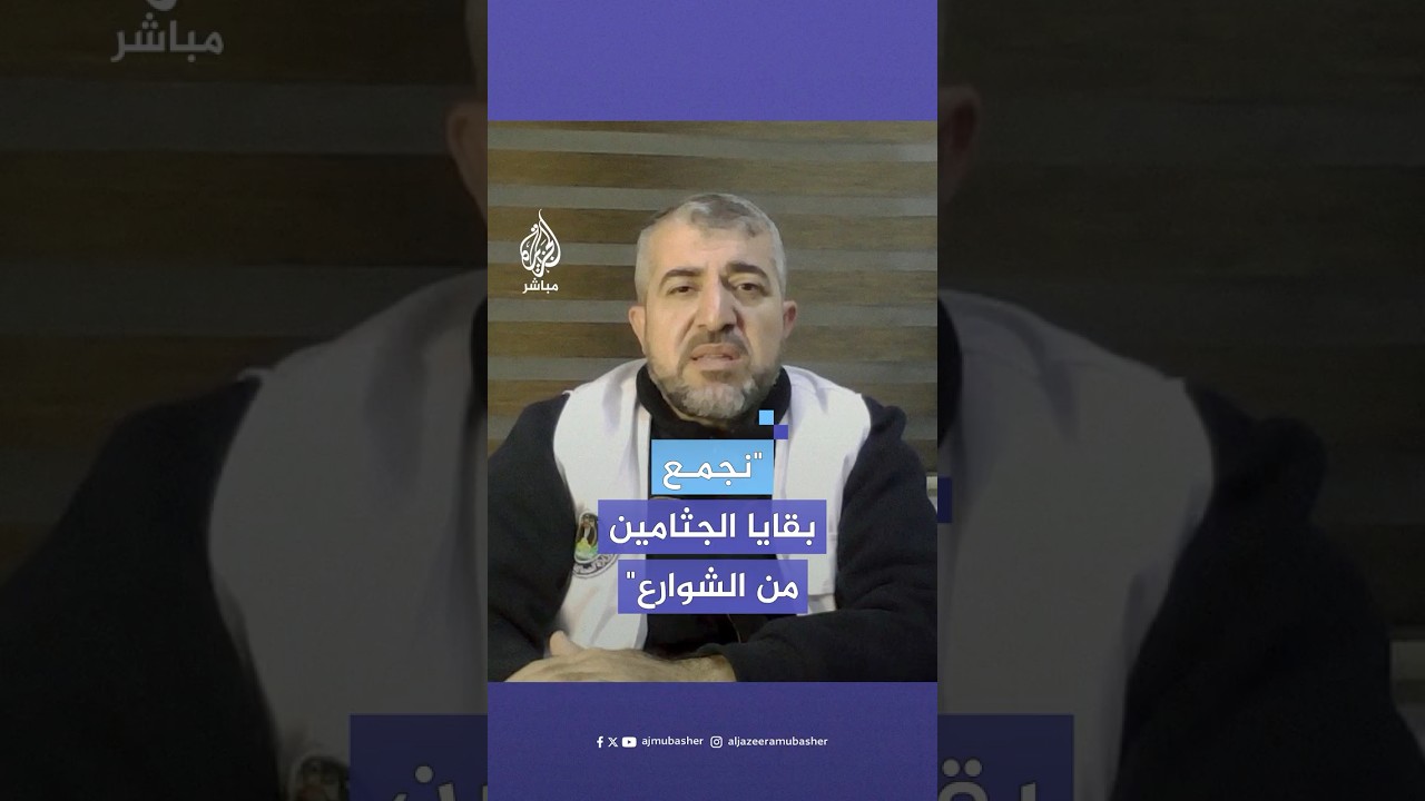 "بقايا جثامين".. الدكتور منير البرش: أكثر من 10 آلاف شهيد على الأقل تحت الأنقاض في غزة