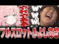 LoL - 久しぶりのほかほかフルスロットルよしあきに爆笑するじゃすぱー w/ よしあき