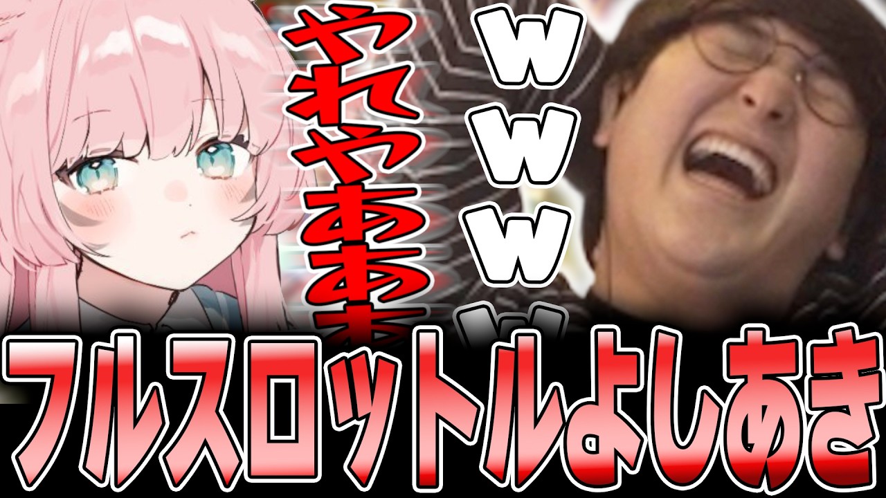 LoL - 久しぶりのほかほかフルスロットルよしあきに爆笑するじゃすぱー w/ よしあき