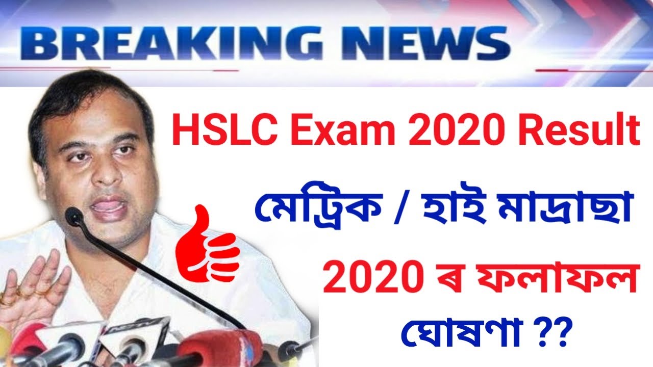 HSLC 2020 Result ? ( মেট্ৰীক পৰীক্ষা ২০২০ ৰ ফলাফল ঘোষণা ? )