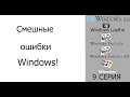 Смешные ошибки Windows #9|Windows 2 0, Windows Laythe, Windows TroLoLo, и Windows Whistler