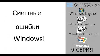 Смешные ошибки Windows #9|Windows 2 0, Windows Laythe, Windows TroLoLo, и Windows Whistler